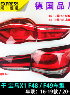 适用于16-19款宝马x1尾灯led总成 左右刹车灯 超亮 外壳 后转向灯