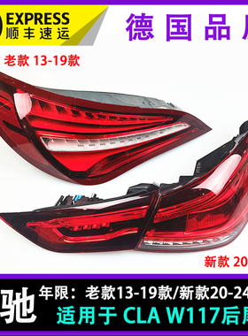 适用奔驰W117后尾灯CLA200尾灯CLA220刹车灯CLA260倒车灯顺丰包邮