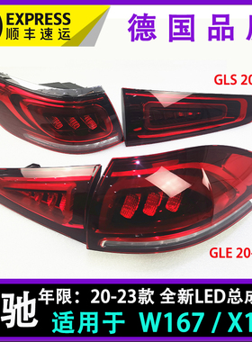 适用奔驰W167后尾灯GLS400尾灯 X167 GLE450倒车灯刹车灯转向灯