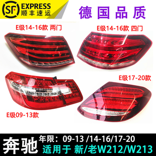 w213 E200L 后尾灯行车灯 刹车灯行车 适用奔驰新老款 包邮 e级w212