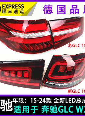 适配奔驰GLC200后尾灯GLC260刹车灯 GLC300倒车灯罩W253 新glc