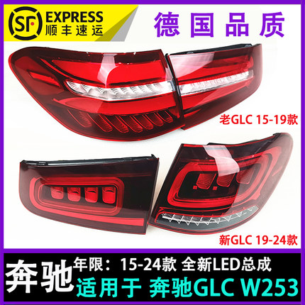 适配奔驰GLC200后尾灯GLC260刹车灯 GLC300倒车灯罩W253 顺丰包邮