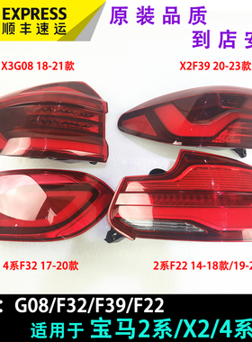 适用宝马2系4系x2 x3后尾灯 led总成F32 F22 G08 F39 刹车灯 熏黑
