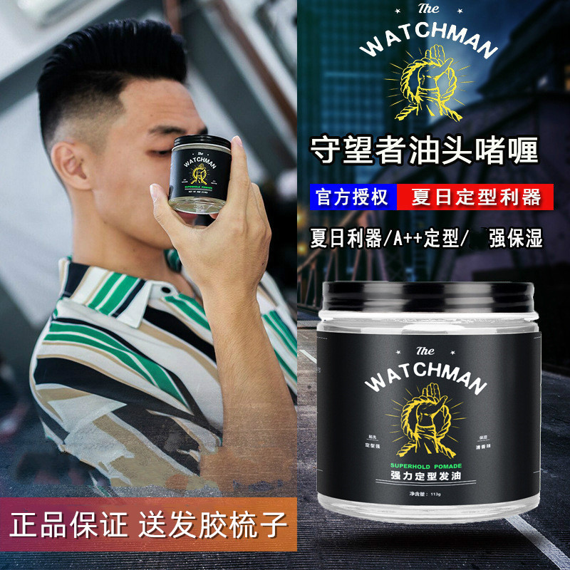 THE WATCHMAN守望者发油定型保湿头发造型发蜡清香发油男士油头膏
