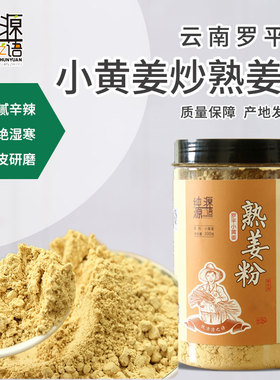 熟姜粉500g原始点炒制干姜粉冲泡纯源老姜粉云南罗平小黄姜食用粉