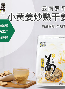 熟姜片干姜片老姜片500G原始点炒制姜片云南罗平小黄姜冲泡茶姜片