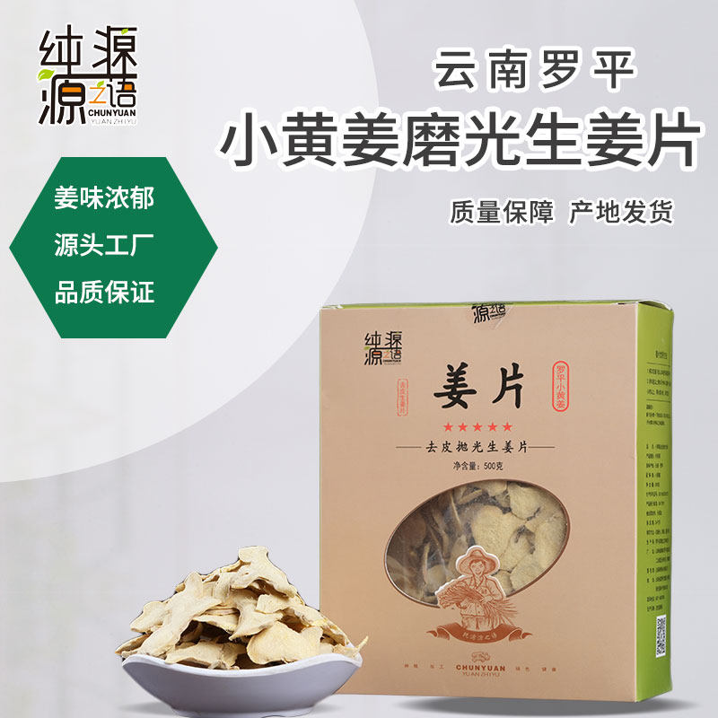 干姜片泡水老姜片小土姜片抛光去皮生姜片云南罗平小黄姜500g纯源