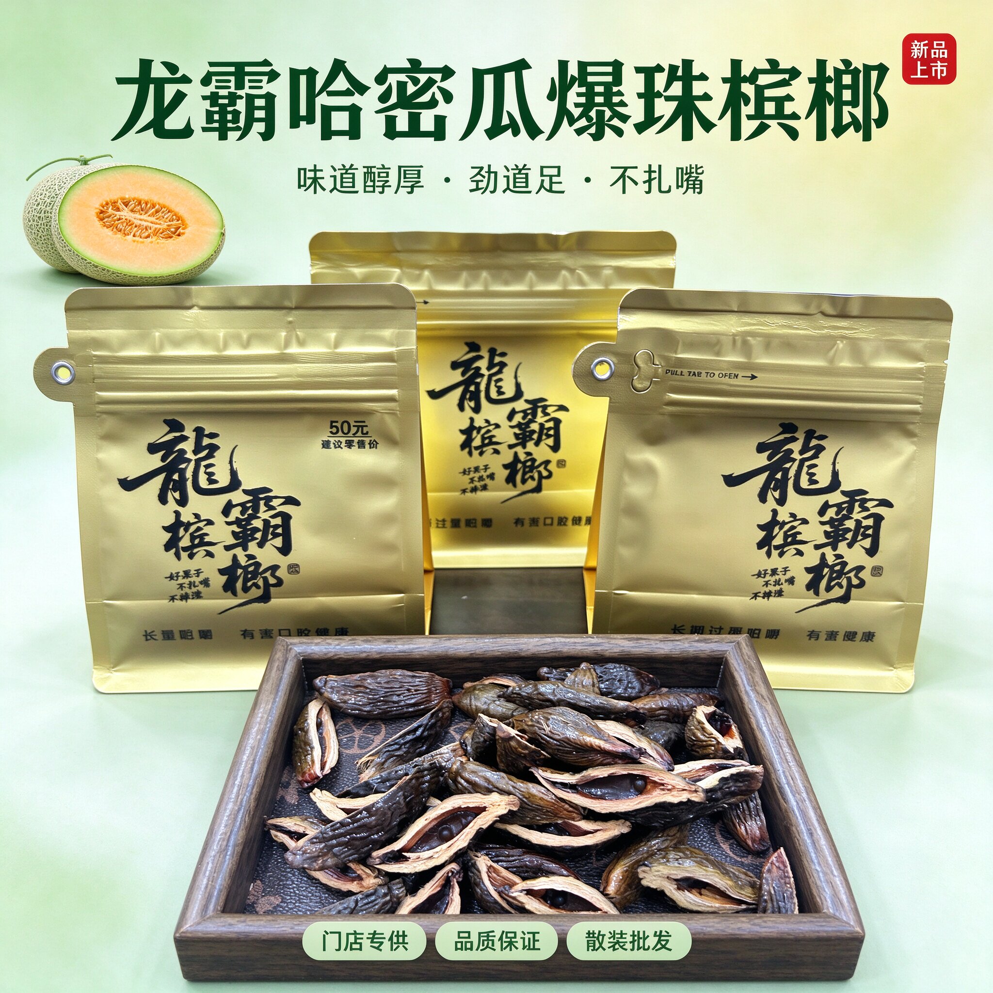 【精选】湘潭哈密瓜槟榔子青果半斤50元散装批发门店专供正品保障