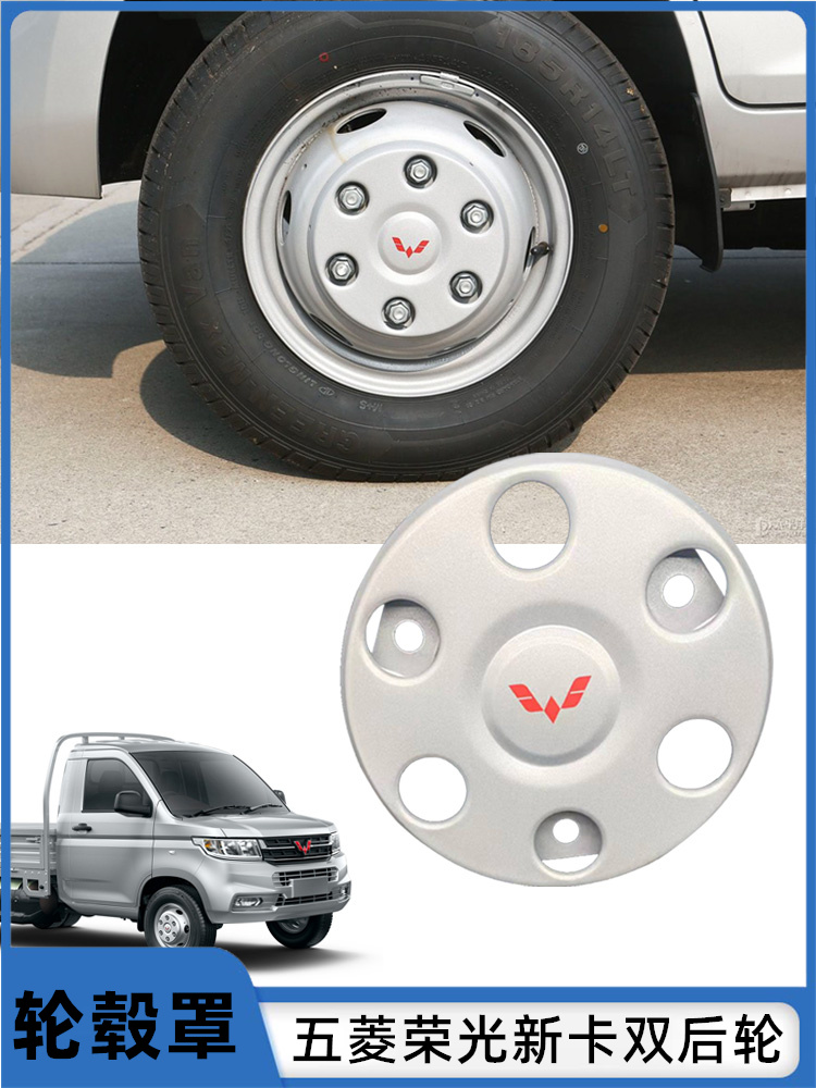 五菱荣光新卡双后轮轮毂罩