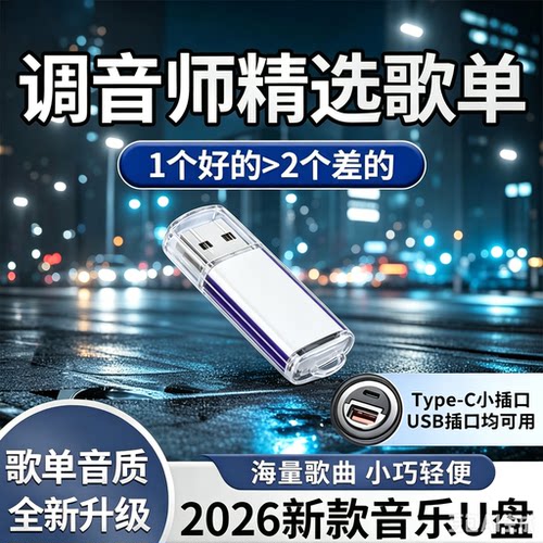 2026新款流行车载音乐盘，流行热歌经典歌曲dj