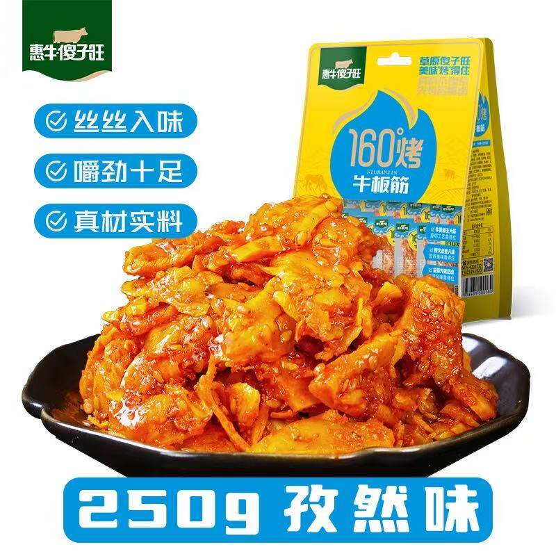 惠牛傻子旺牛板筋内蒙古特产板筋独立真空小包装香辣牛肉零食250g