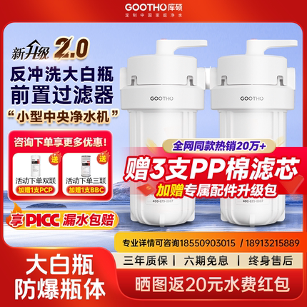 GOOTHO大白瓶反冲洗前置过滤器家用自来水大流量全屋过滤净水器