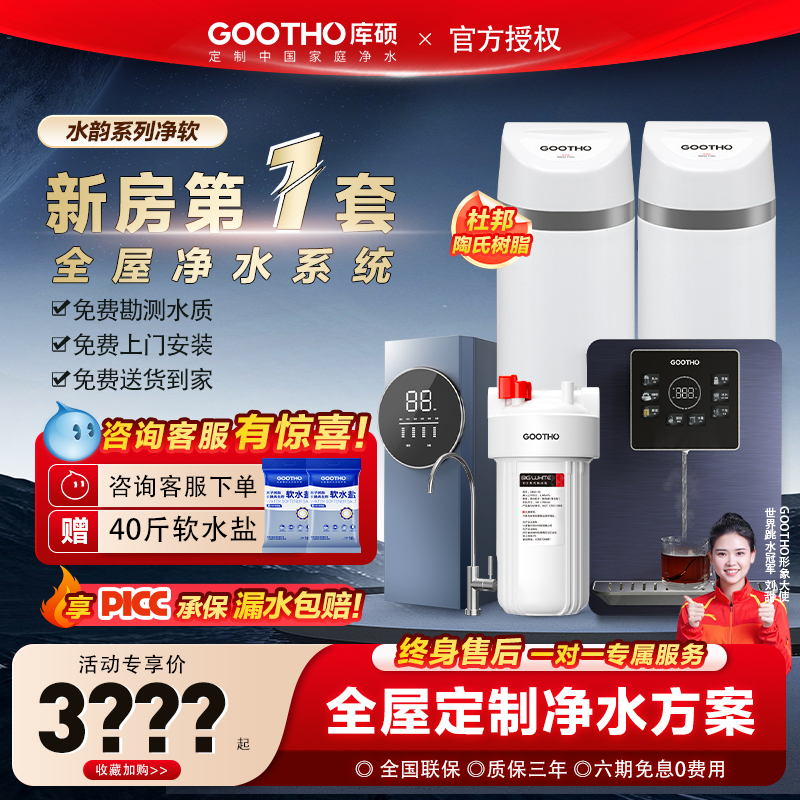 GOOTHO软水机全屋净水系统净水器