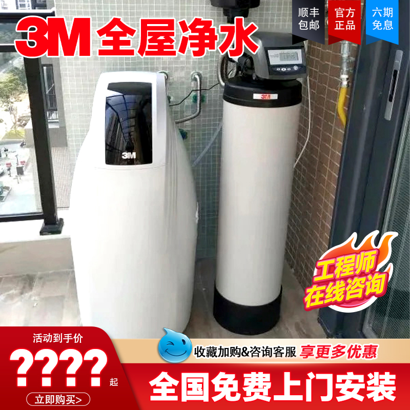 3m软水机净水器全屋净水系统