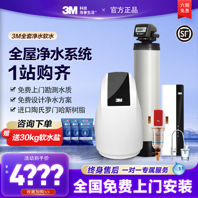 3M软水机全屋净水系统净水器