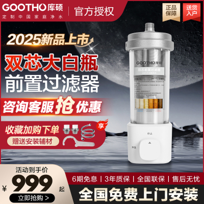 GOOTHO库硕大白瓶前置过滤器双芯小型中央净水器全屋净水系统家用