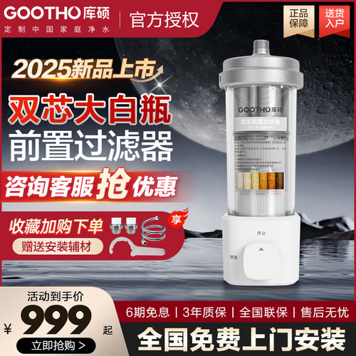 GOOTHO库硕大白瓶前置过滤器双芯小型中央净水器全屋净水系统家用
