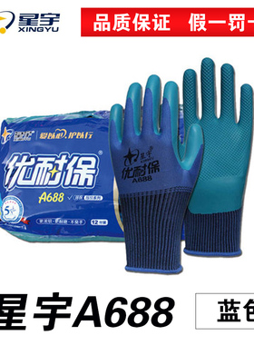 星宇A688防滑耐磨透气环保压纹户外建筑钢筋工地干活防护劳保手套