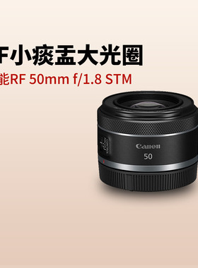 佳能RF50mm F1.8 STM镜头rf50 1.8小痰盂人像大光圈R8 R6 R50R10