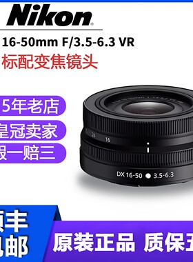 尼康Z16-50mm全新港货质保五年