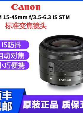 佳能EF-M 15-45mm f/3.5-6.3 IS STM18-55微单镜头 M3 M5 M6  M10