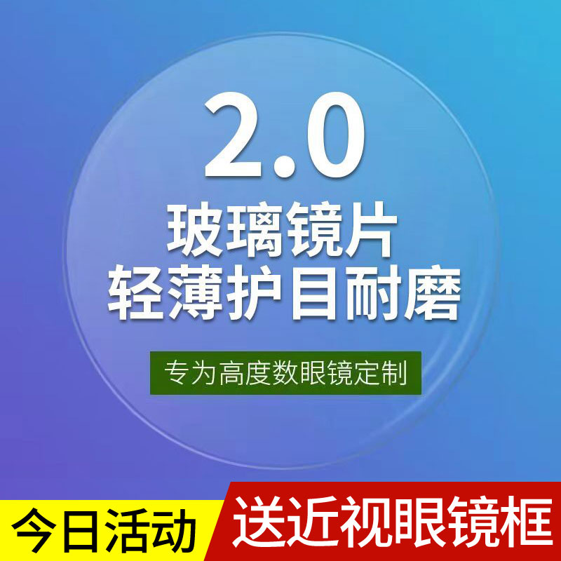2.0超薄玻璃镜片高度近视眼镜非球面防辐射散光高透光超耐磨镜片