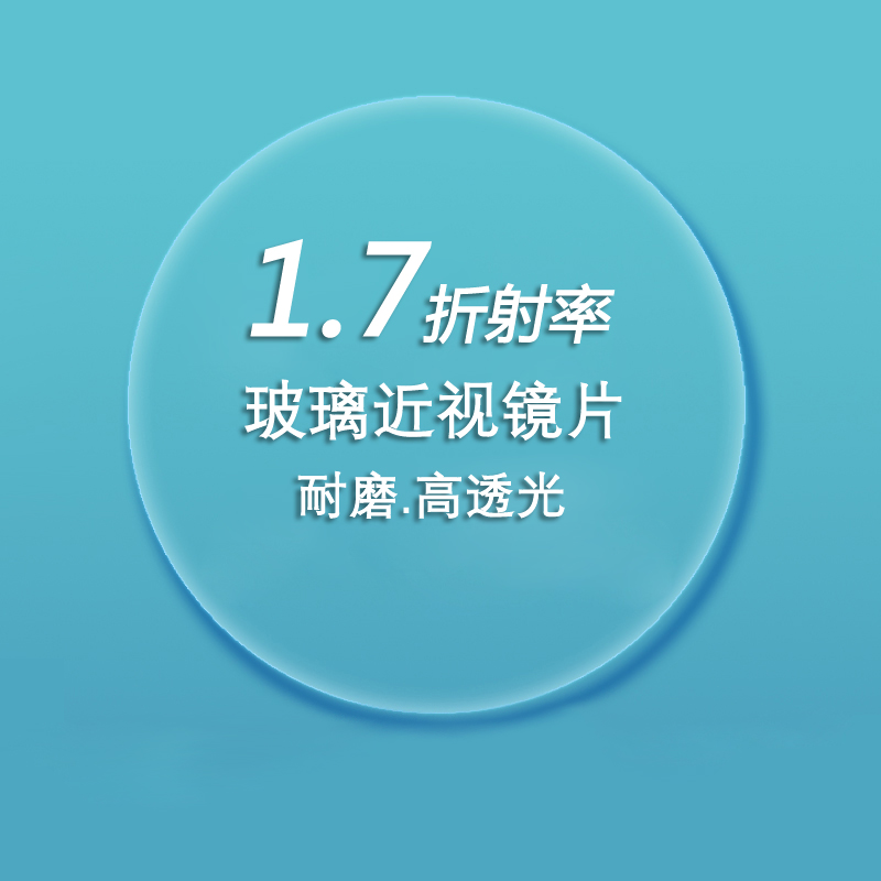 超薄1.7玻璃镜片非球面防辐射防紫外线可配变色高度近视眼镜片
