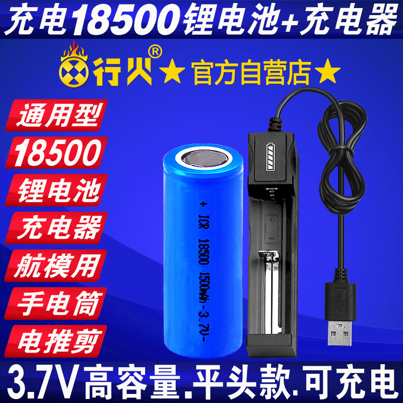 平头18500锂电池充电器3.7V手电筒航模电池套装大容量通用USB充电