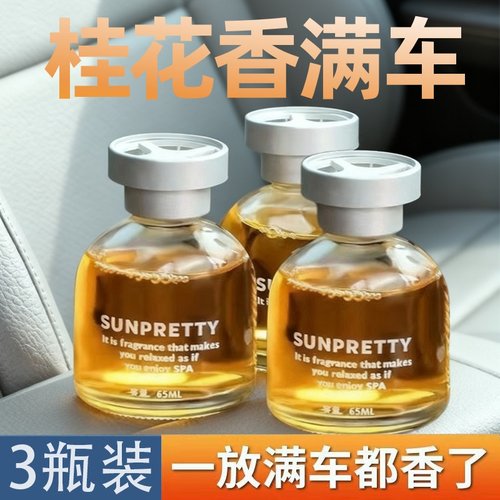 桂花车载香水汽车香薰持久