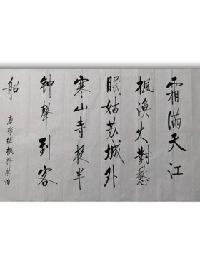 枫桥夜泊月落乌啼霜满天江枫渔火对愁眠手写书法四尺整张横幅行书