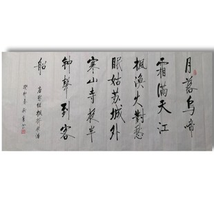 枫桥夜泊月落乌啼霜满天江枫渔火对愁眠手写书法四尺整张横幅行书