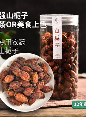 黄栀子茶正品野生栀子果泡茶山栀子花茶红枝子干上色食用可炒250g