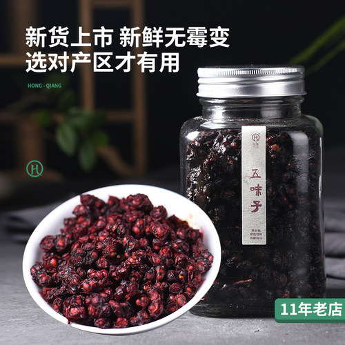 弘强五味子东北长白山北五味子茶新货油籽非野生非特级中药泡茶酒 - 封面