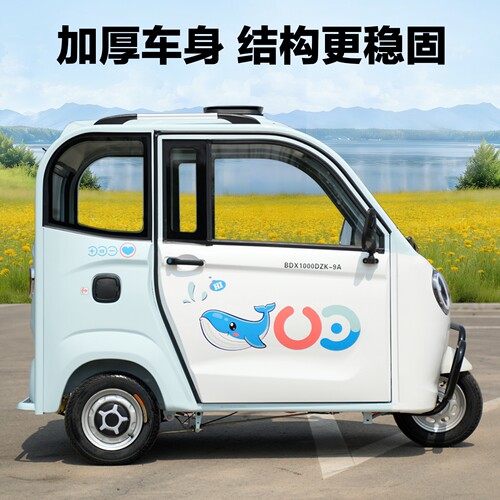 全封闭新国标防侧翻电动三轮车