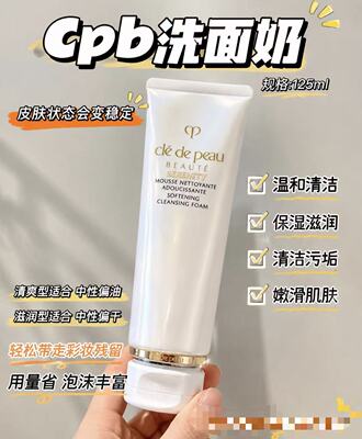 CPB 增量版125ml 肌肤之钥洗面奶净采洁面膏深层清洁湿润/清爽型
