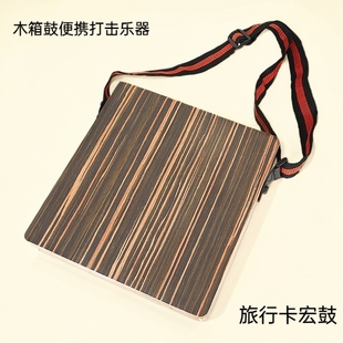 旅行卡宏鼓专业拍打木箱鼓便携手拍鼓学生成人打击乐器鼓打安和桥