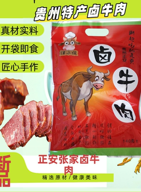 贵州特产遵义正安张家卤牛肉烧腊正安牛肉140克袋装开袋即食零食
