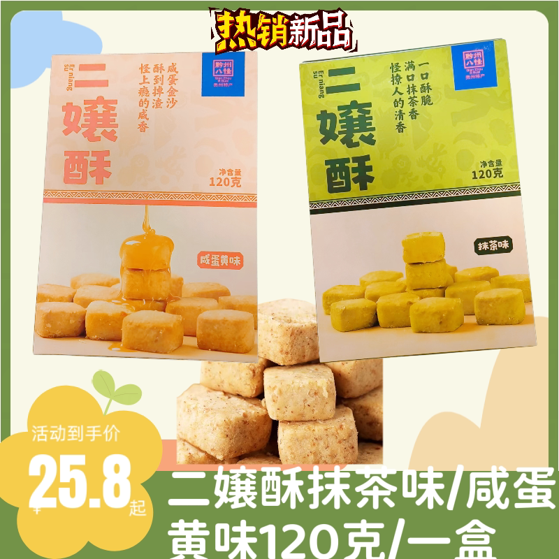 贵州特产特色小咸酥抹茶新中式传统糕点礼盒装伴手礼酥脆茶点年货