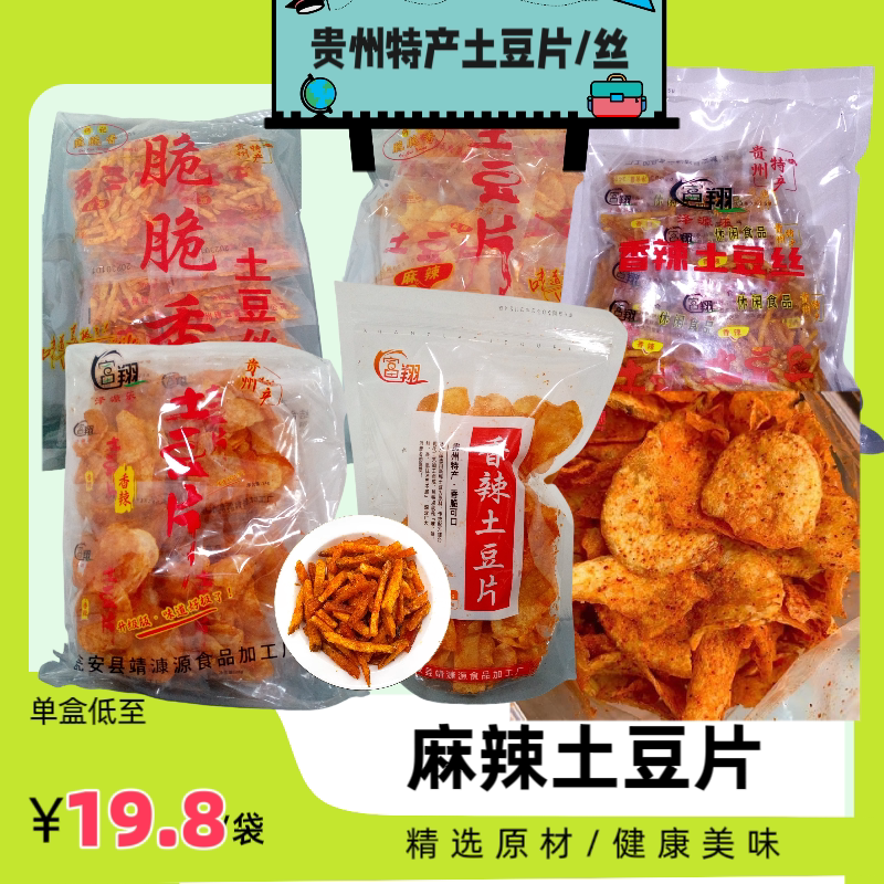贵州特产网红小吃麻辣土豆片麻辣薯类制品