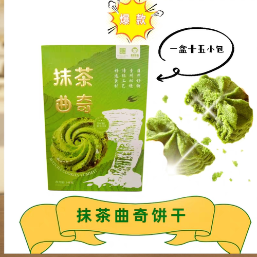 贵黔好物抹茶曲奇云朵曲奇饼干茶点送礼零食下午茶点心茶点