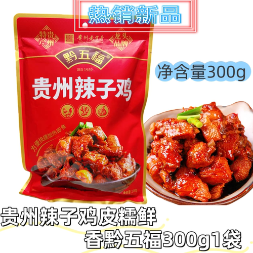 黔五福贵州辣子鸡300g贵州特产美食麻辣小吃零食香辣子鸡丁