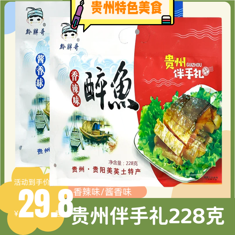 贵州特产伴手礼醉鱼干香辣酱香鱼块零食下酒菜美食228g