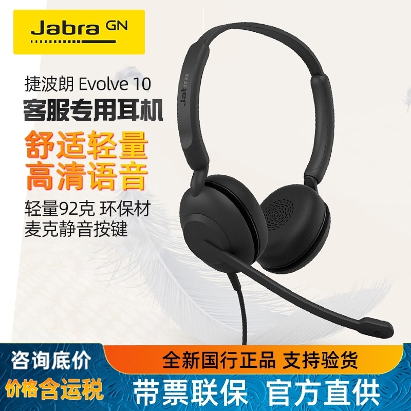 Jabra/捷波朗EVOLVE10