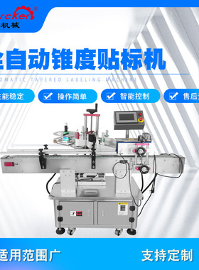 全自动锥度贴标机调味瓶圆瓶玻璃塑料瓶贴标机  labeling machine