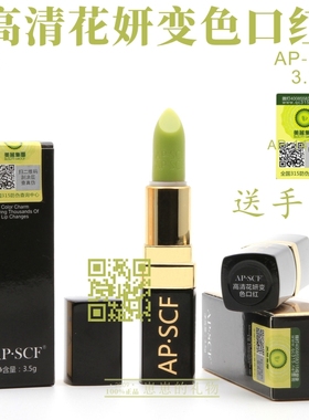 AP.SCF高清花妍变色口红 APSCF口红胞唇膏 正品防伪