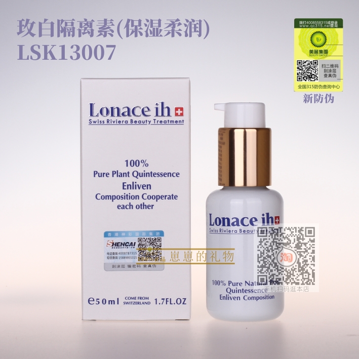 lonaceih 医美朗丝 玫白隔离素(保湿柔润 正品有防伪