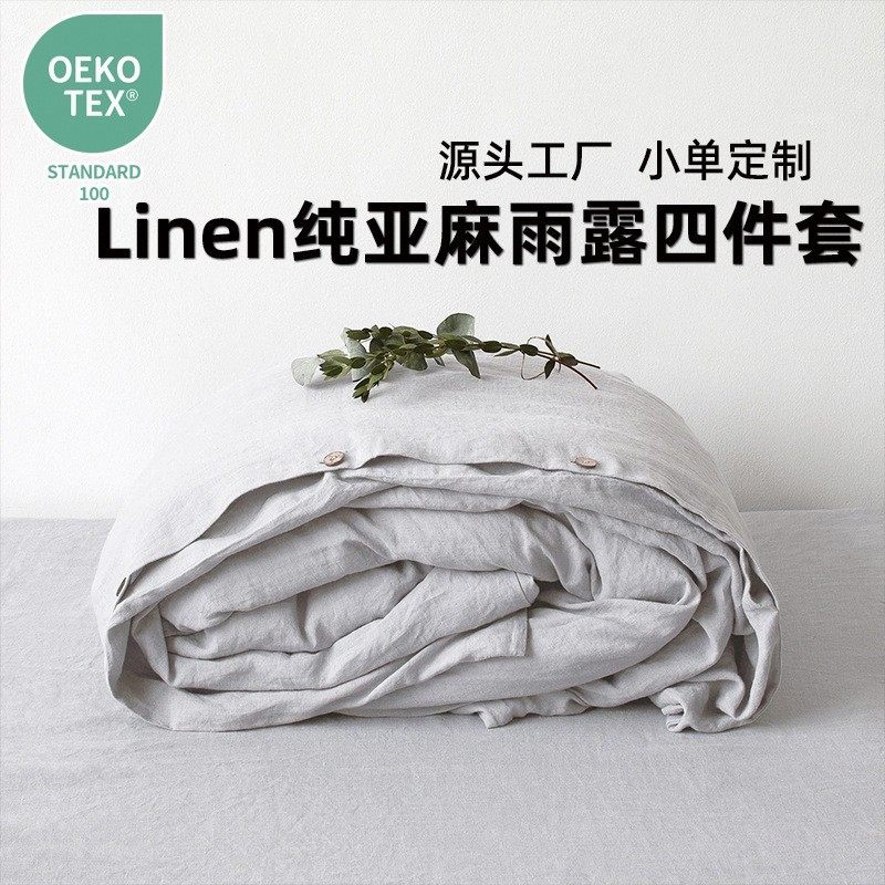 水洗纯亚麻四件套平纹北欧风纯色定制床上用品法国雨露麻床单被套,床上用品,床品套件/四件套/多件套,淘宝优惠券,粉丝福利购,淘宝优惠卷