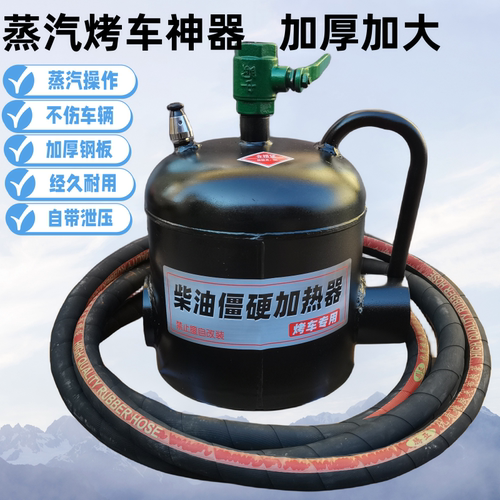 冀远程油箱蒸汽热车蒸汽烤车神器