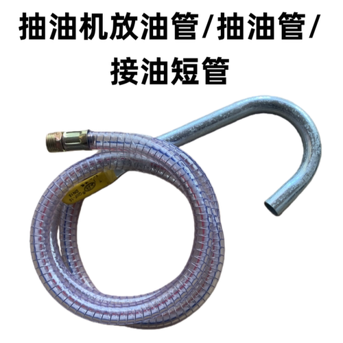 气动抽油机配件排油管吸油管放油管接油管抽油管汽修抽油机专用