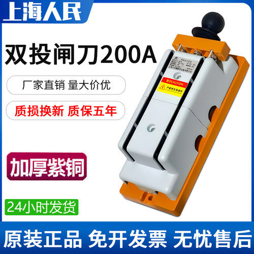 上海人民双投闸刀200A HS11-200/28倒顺2P单相紫铜闸电源切换刀闸